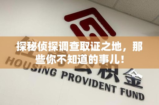 安义探秘侦探调查取证之地,那些你不知道的事儿! 安义探秘侦探调查取证之地,那些你不知道的事儿!