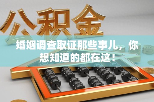 安义婚姻调查取证那些事儿，你想知道的都在这！