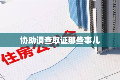 安义协助调查取证那些事儿