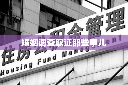 安义婚姻调查取证那些事儿