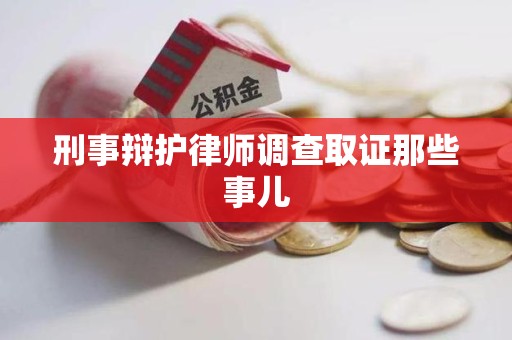 安义刑事辩护律师调查取证那些事儿 安义刑事辩护律师调查取证那些事儿